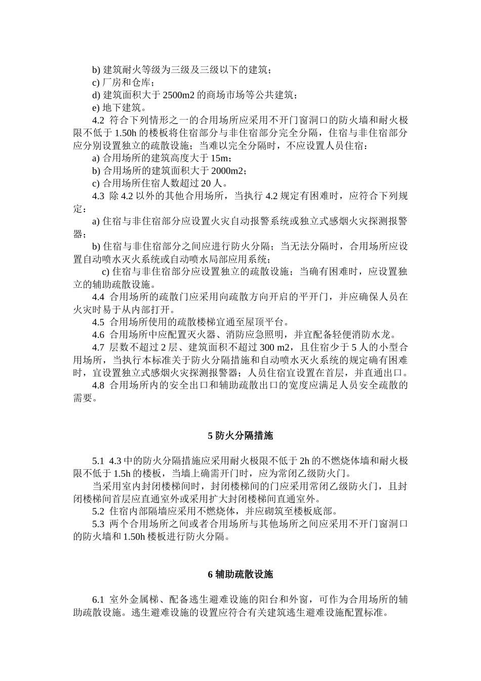 住宿与生产储存经营合用场所消防安全技术要求_第3页