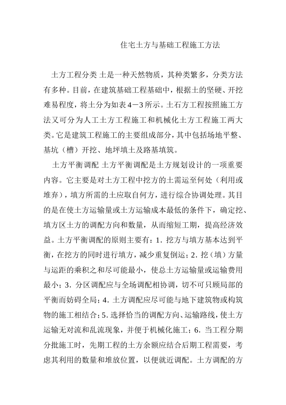 住宅土方与基础工程施工方法_第1页