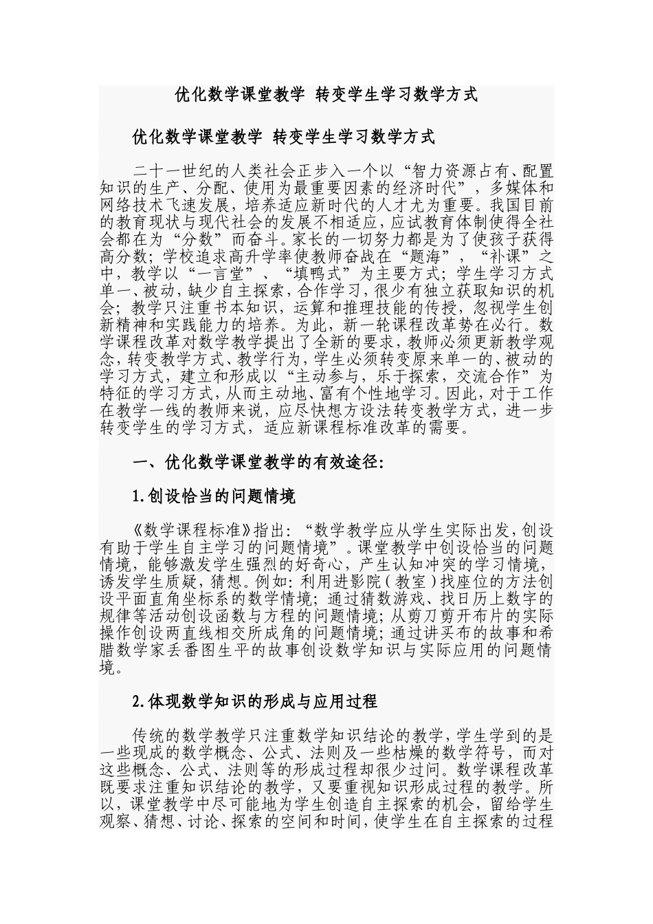 优化数学课堂教学-转变学生学习数学方式_第1页