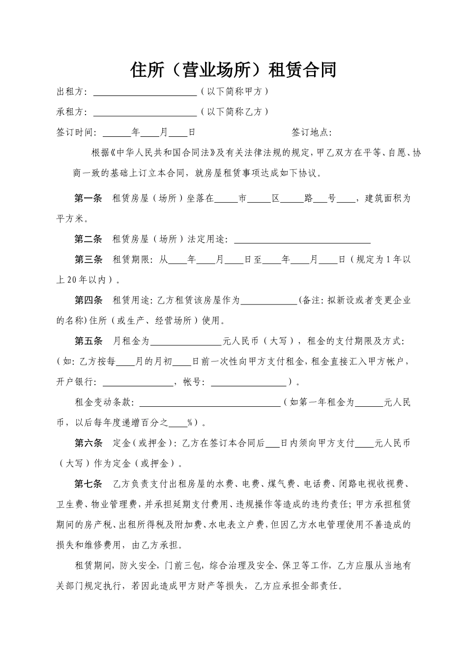 住所(营业场所)租赁合同_第1页