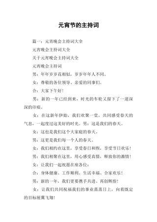 元宵节的主持词