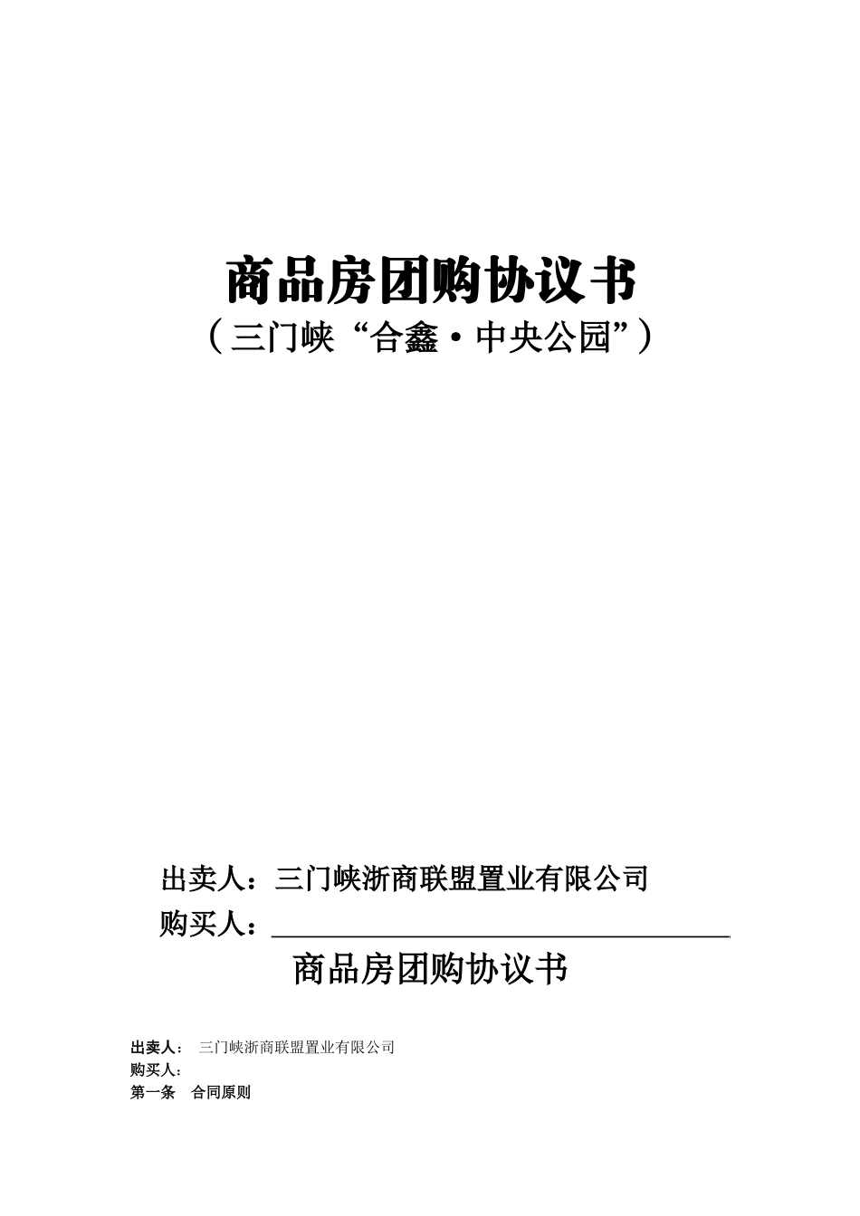 住宅团购协议书_第1页