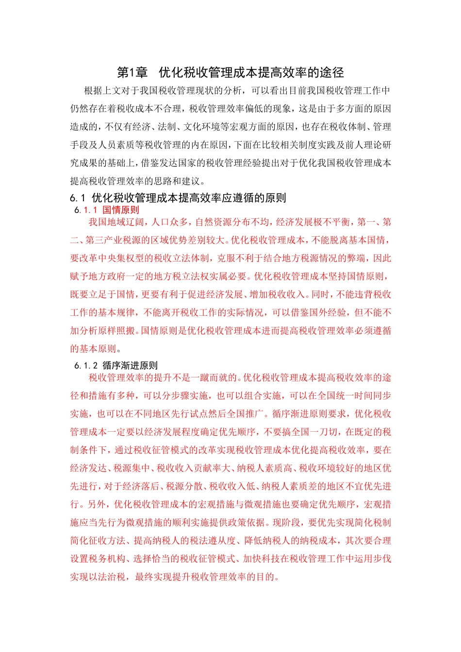 优化税收管理成本提高效率的途径_第1页