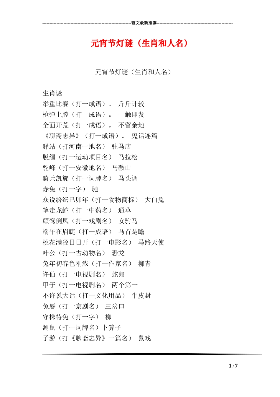 元宵节灯谜(生肖和人名)_第1页
