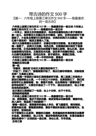 作文范文之带古诗的作文500字