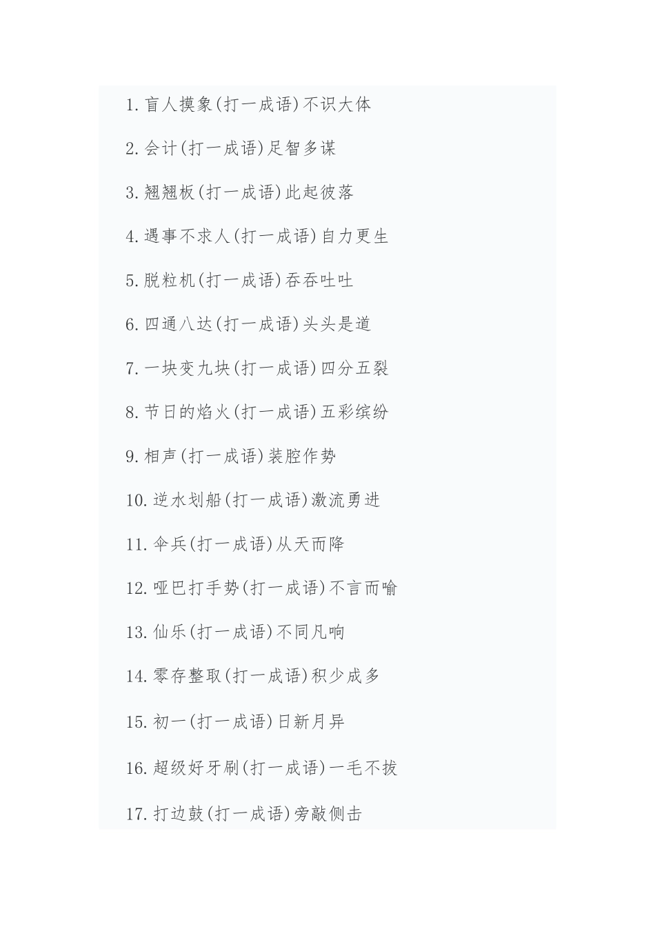 元宵节灯谜及答案一百个_第1页