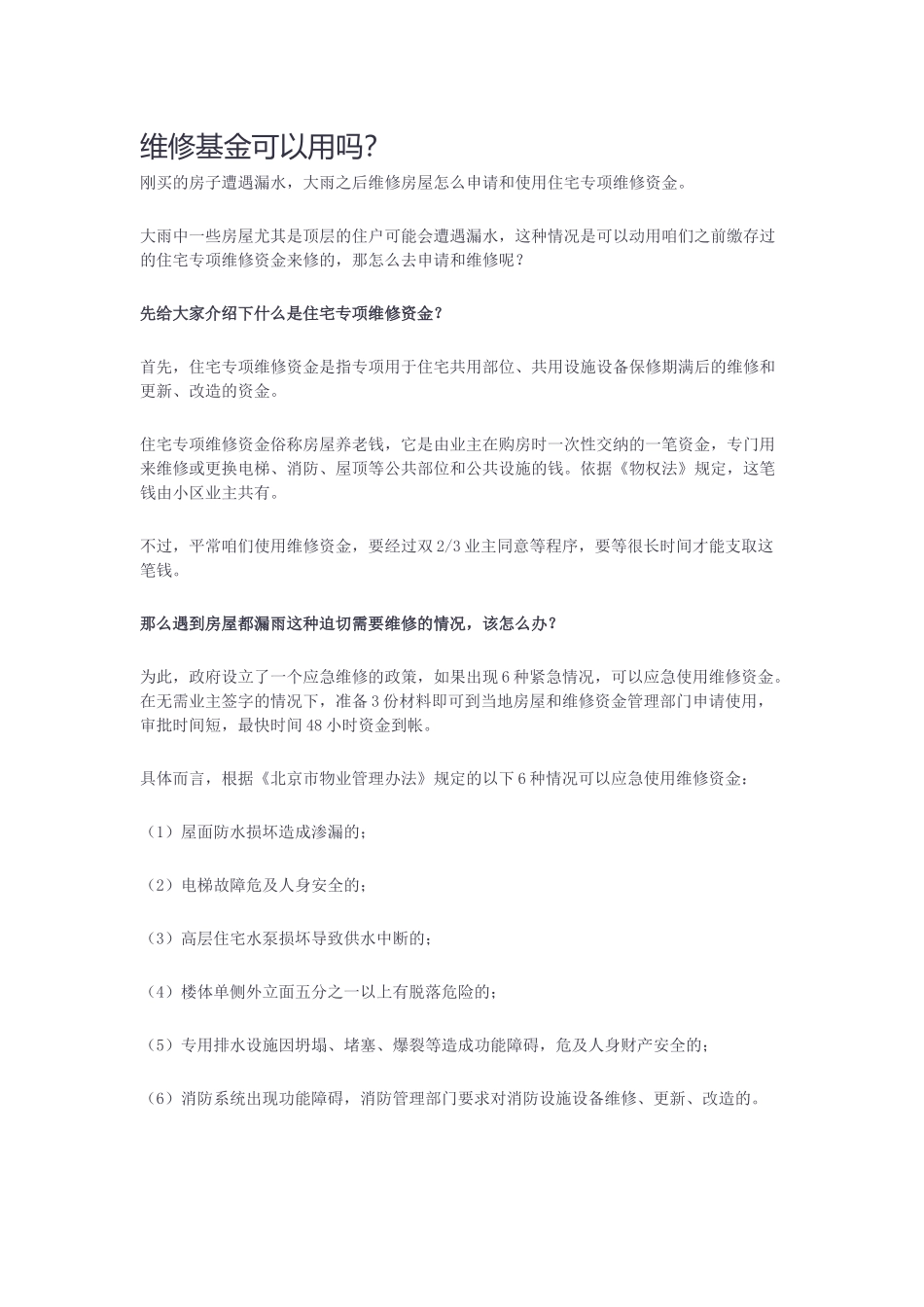 住宅维修基金如何申请使用_第1页