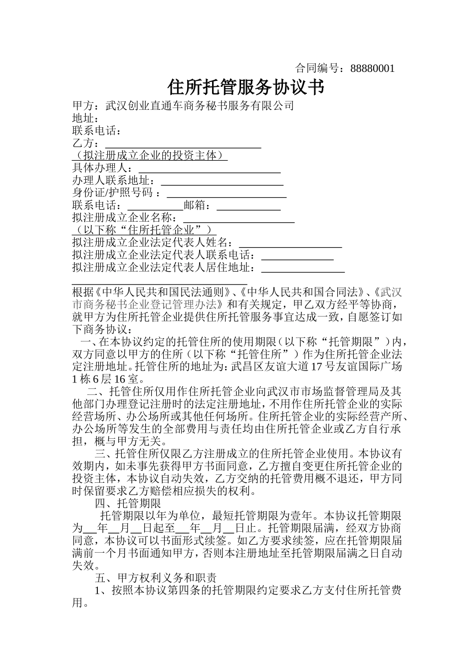 住所托管服务协议书_第1页