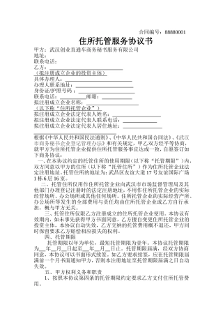 住所托管服务协议书