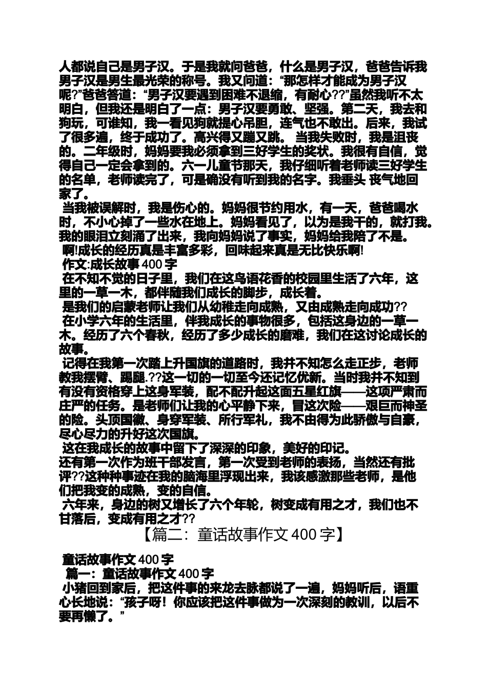 作文范文之带故事的小作文400字左右_第2页