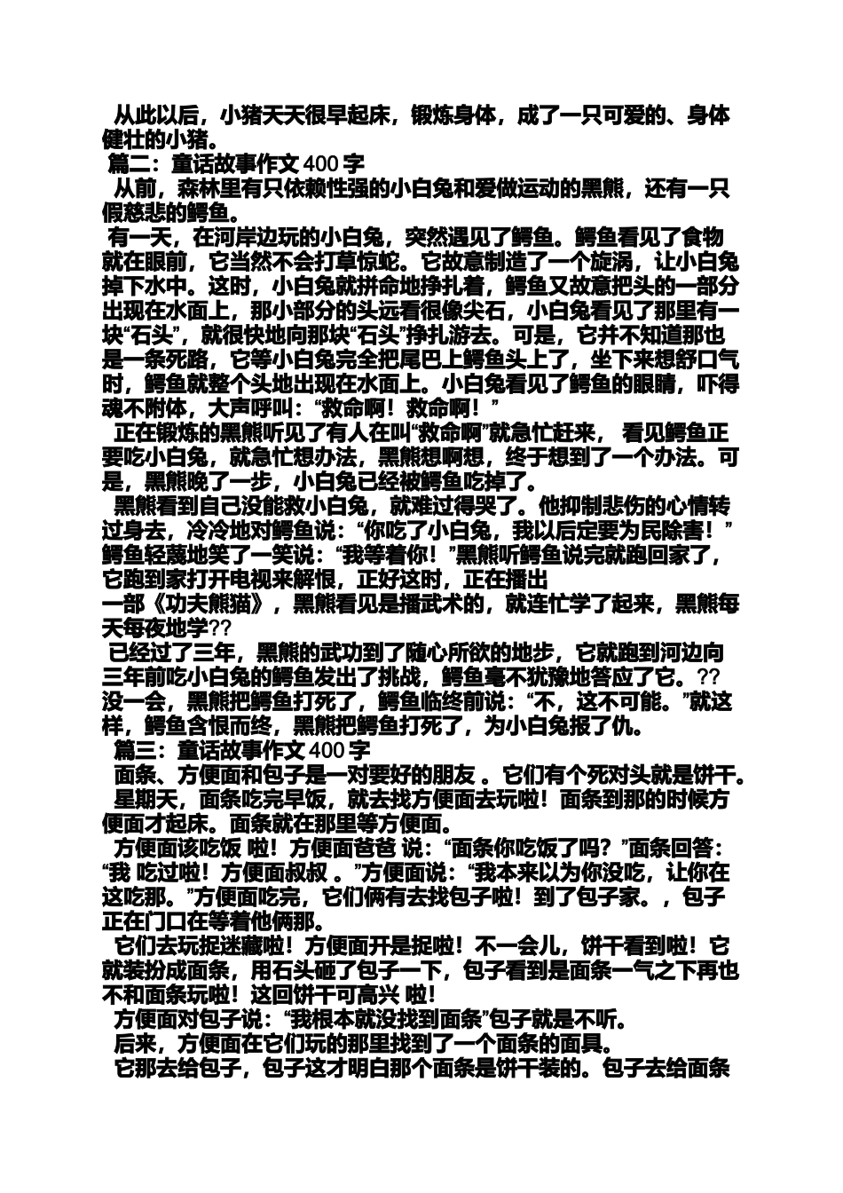 作文范文之带故事的小作文400字左右_第3页