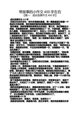 作文范文之带故事的小作文400字左右