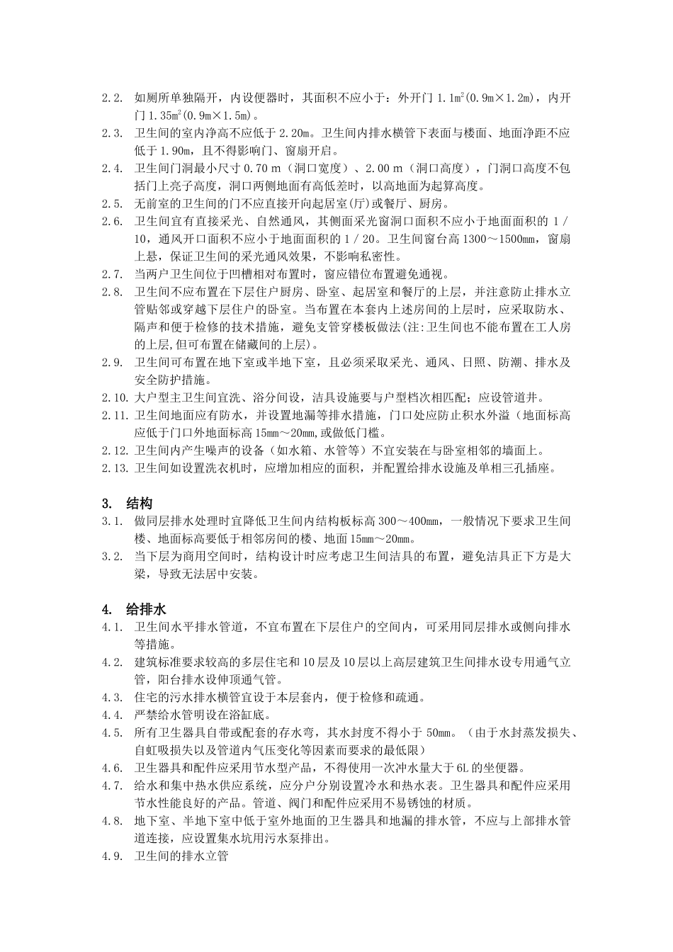 住宅卫生间设计标准_第2页