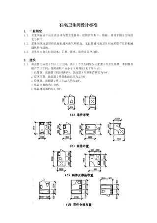 住宅卫生间设计标准