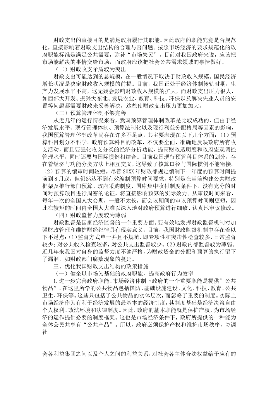 优化我国财政支出结构的政策选择_第2页