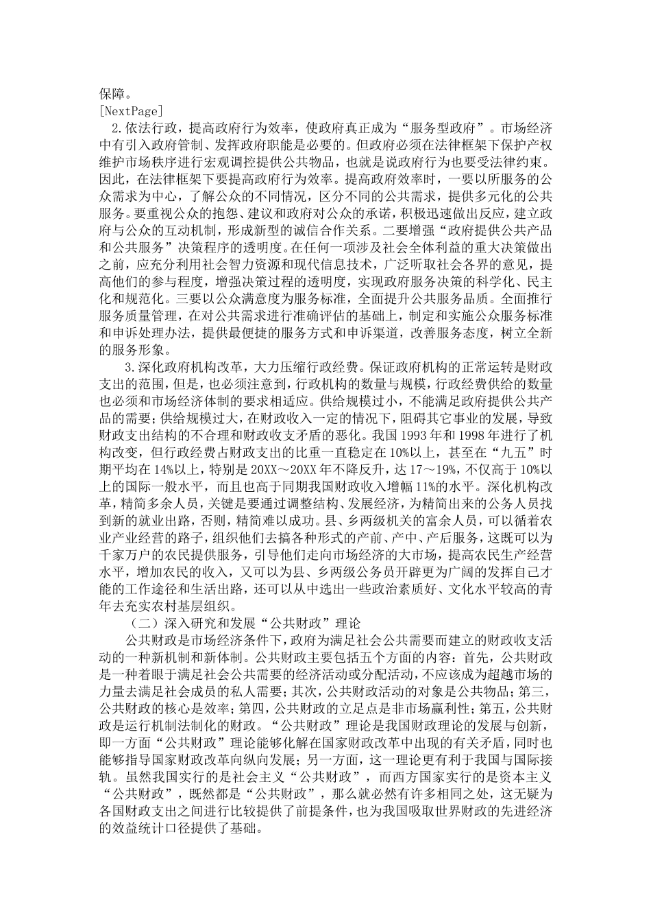 优化我国财政支出结构的政策选择_第3页