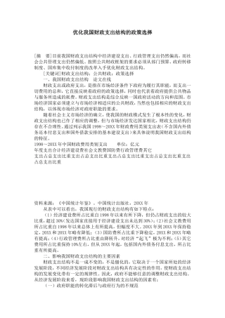 优化我国财政支出结构的政策选择