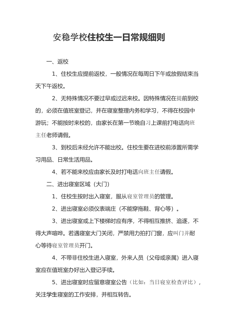 住校生一日常规细则_第1页