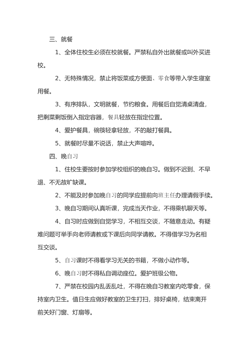 住校生一日常规细则_第2页