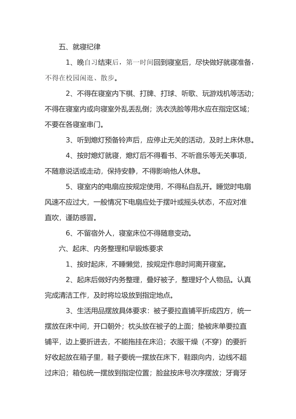 住校生一日常规细则_第3页