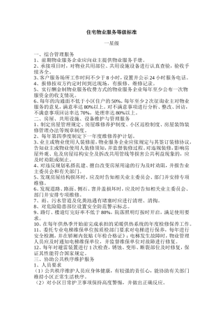 住宅物业服务等级标准