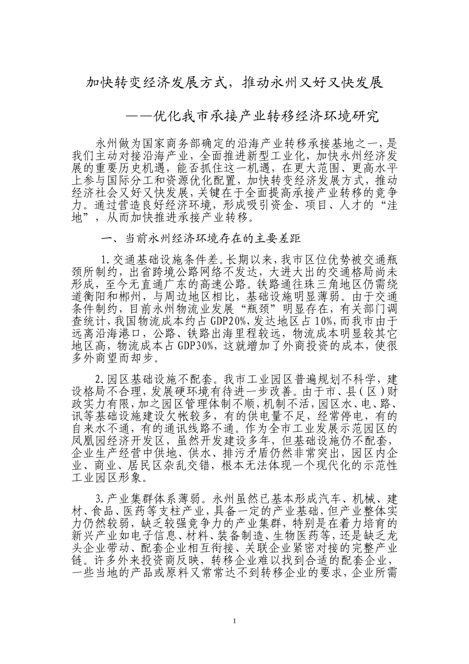 优化我市承接产业转移环境研究_第1页