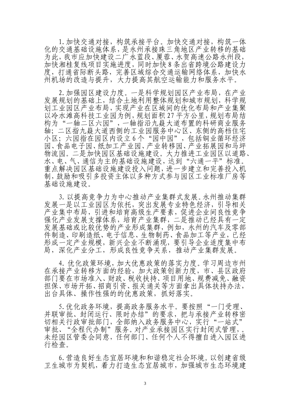 优化我市承接产业转移环境研究_第3页