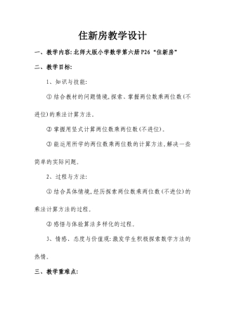 住新房教学设计.doc1