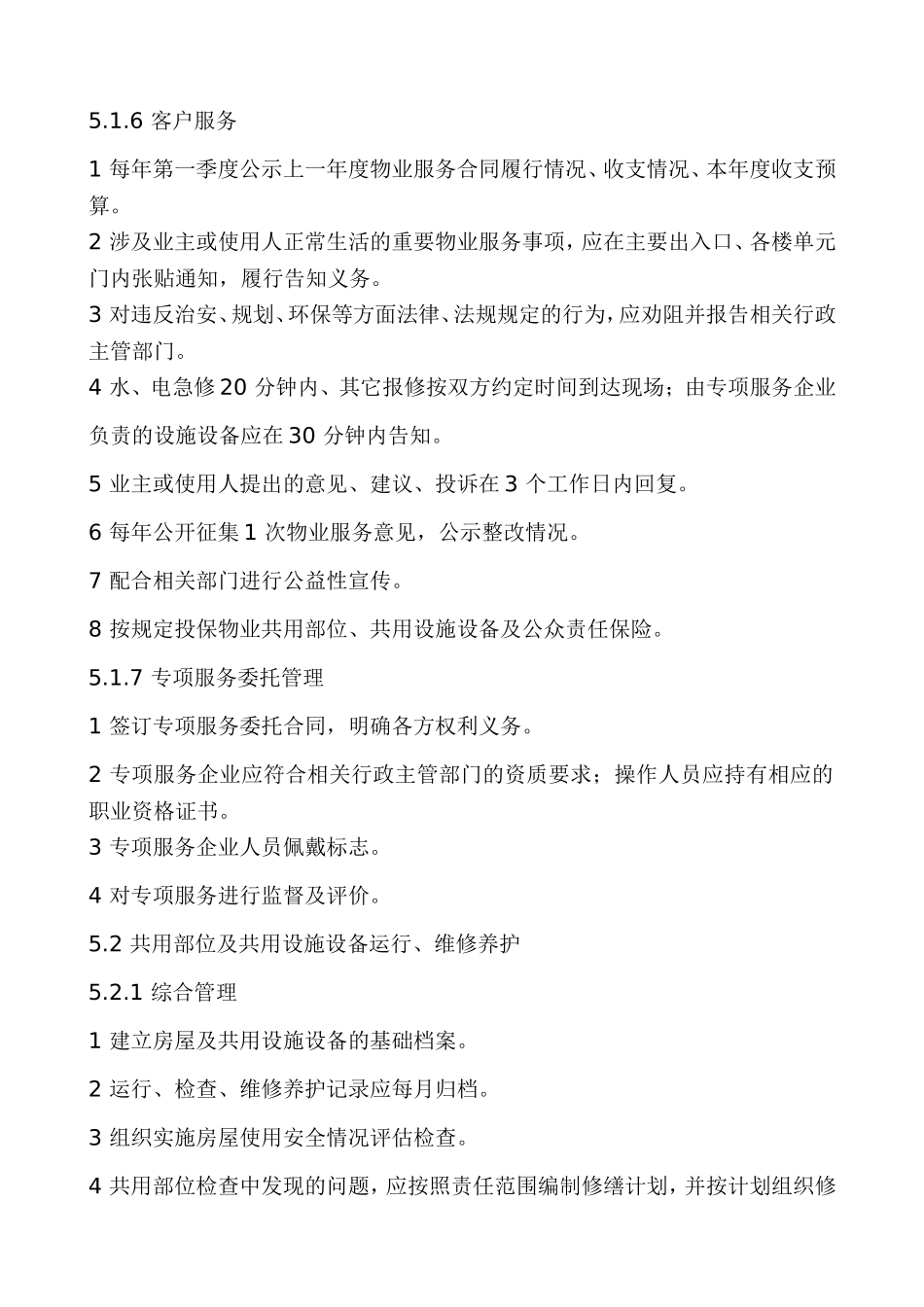 住宅物业服务二级标准_第2页