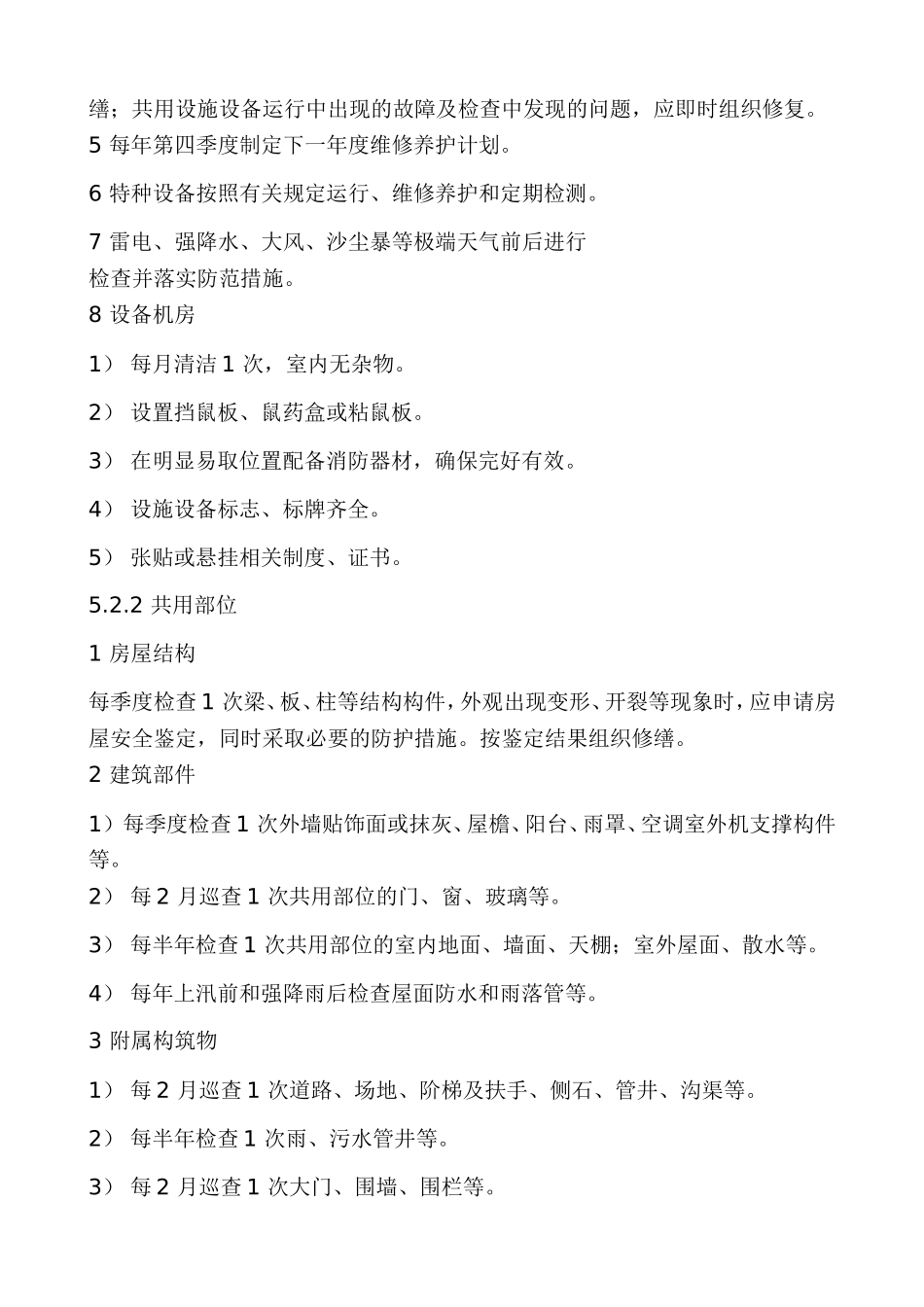 住宅物业服务二级标准_第3页