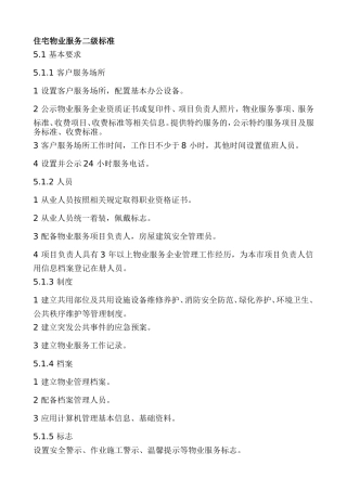住宅物业服务二级标准