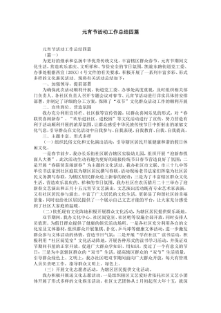 元宵节活动工作总结四篇-精选模板