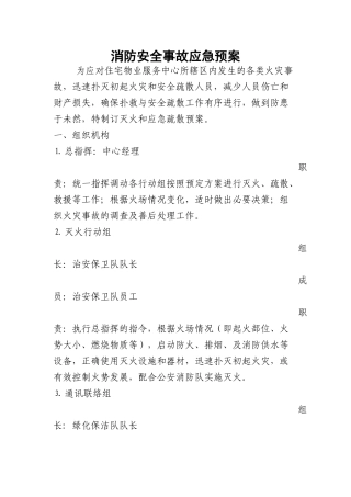 住宅物业服务中心消防应急预案