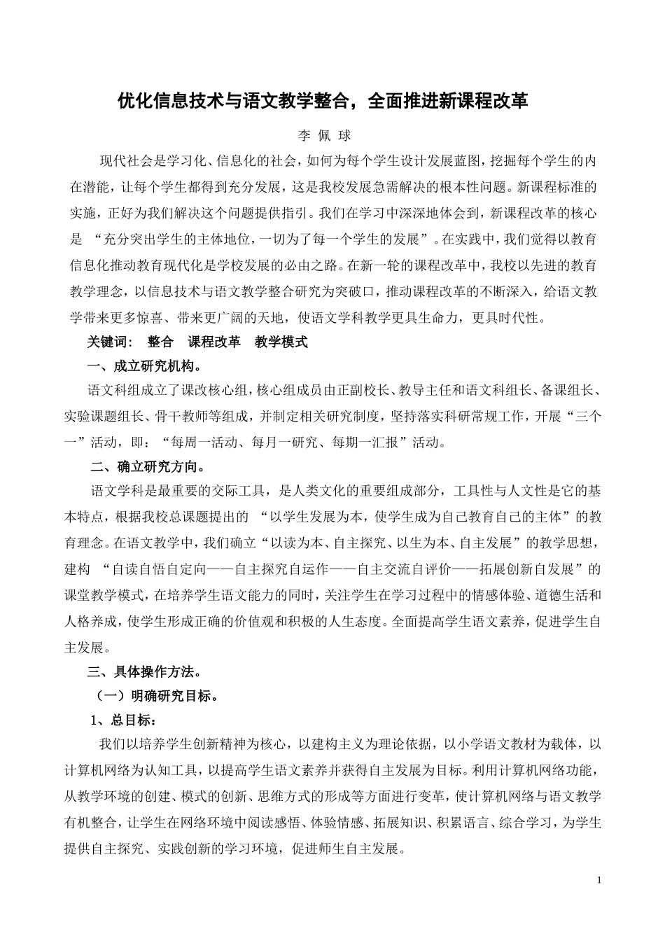 优化信息技术与语文教学整合-全面推进新课程改革(李校)_第1页