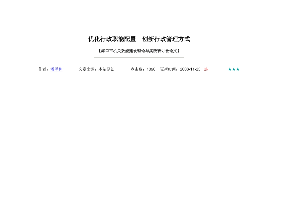 优化行政职能配置创新行政管理方式_第1页