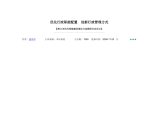 优化行政职能配置创新行政管理方式