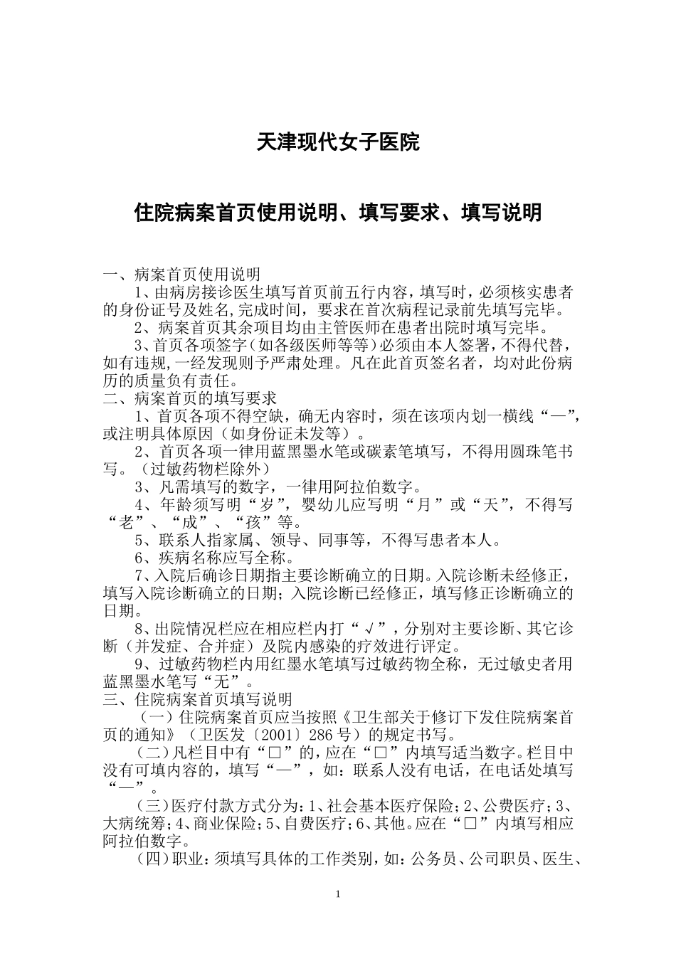 住院病案首页使用说明、填写要求、填写说明_第1页