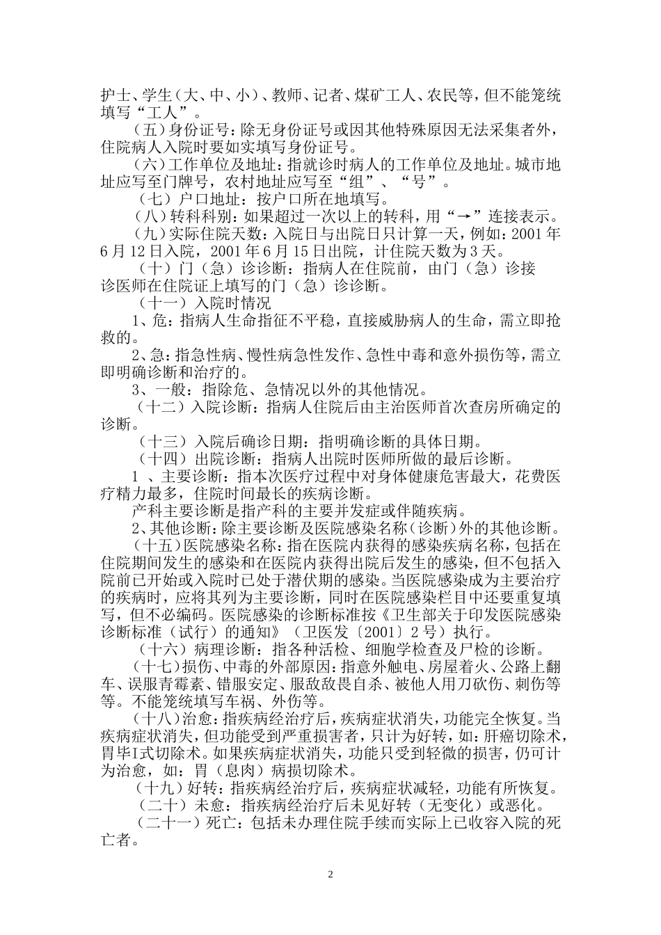 住院病案首页使用说明、填写要求、填写说明_第2页