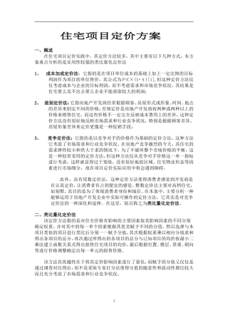 住宅项目定价方法