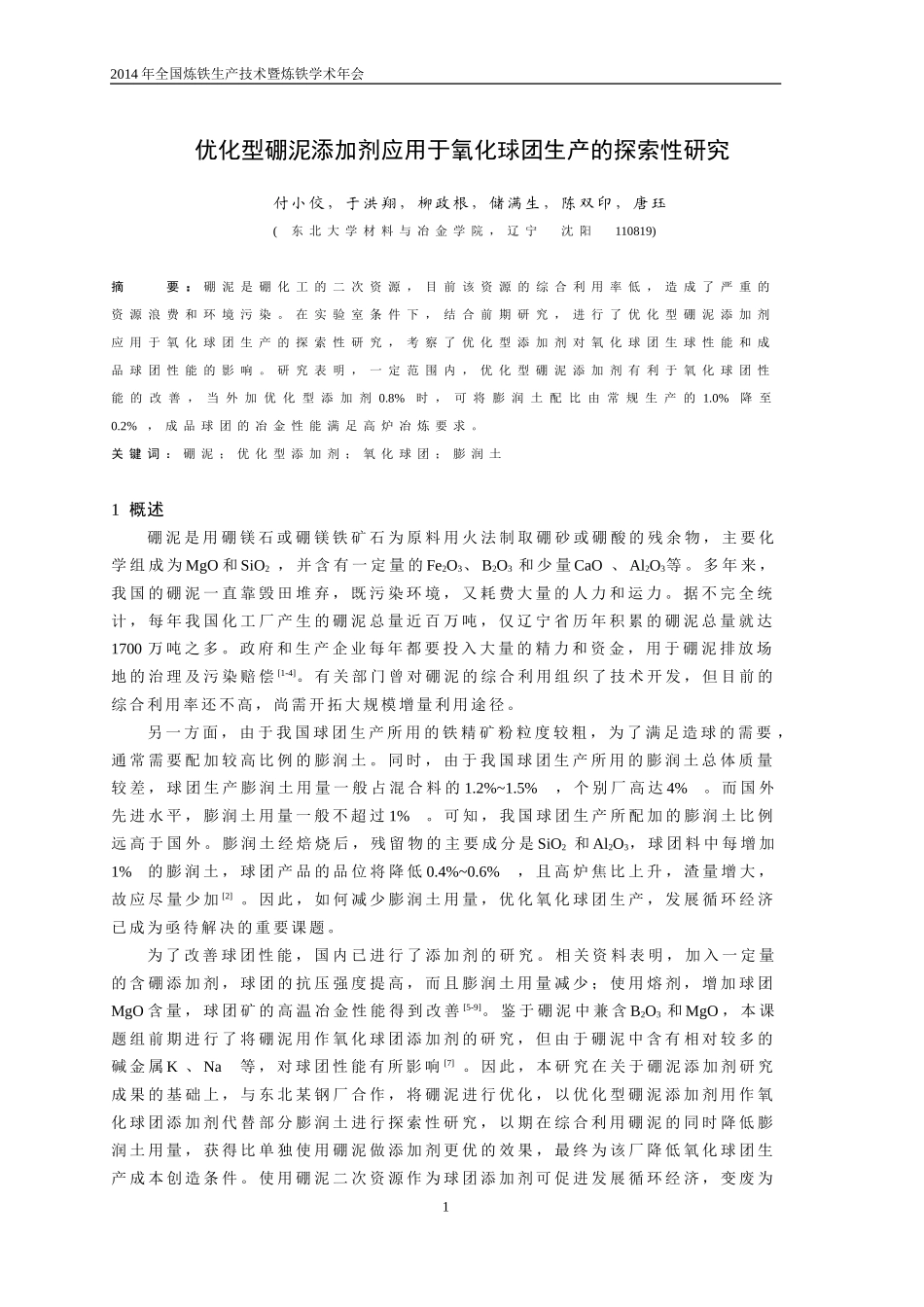 优化型硼泥添加剂应用于氧化球团生产的探索性研究-付小佼-东大_第1页