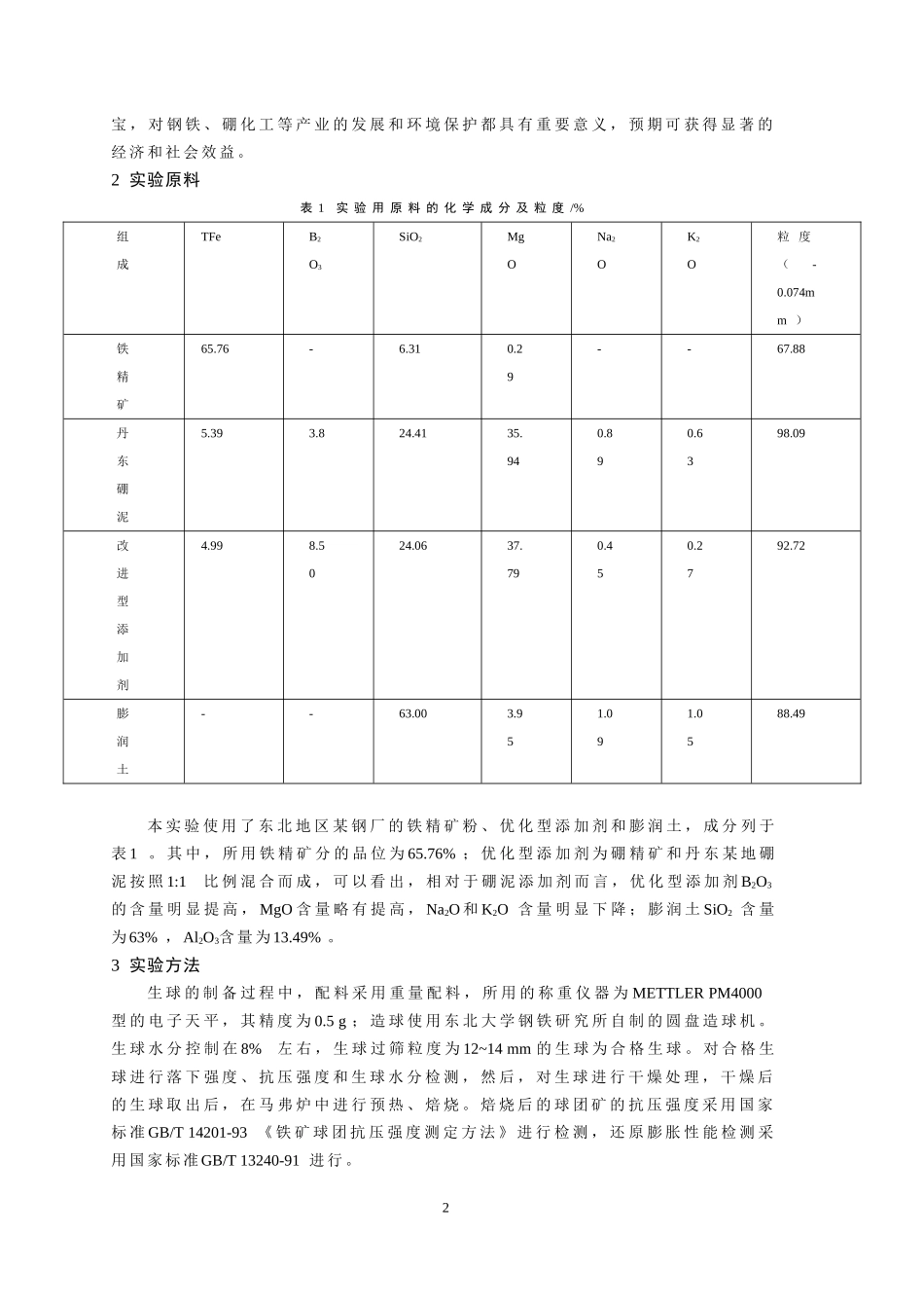 优化型硼泥添加剂应用于氧化球团生产的探索性研究-付小佼-东大_第2页