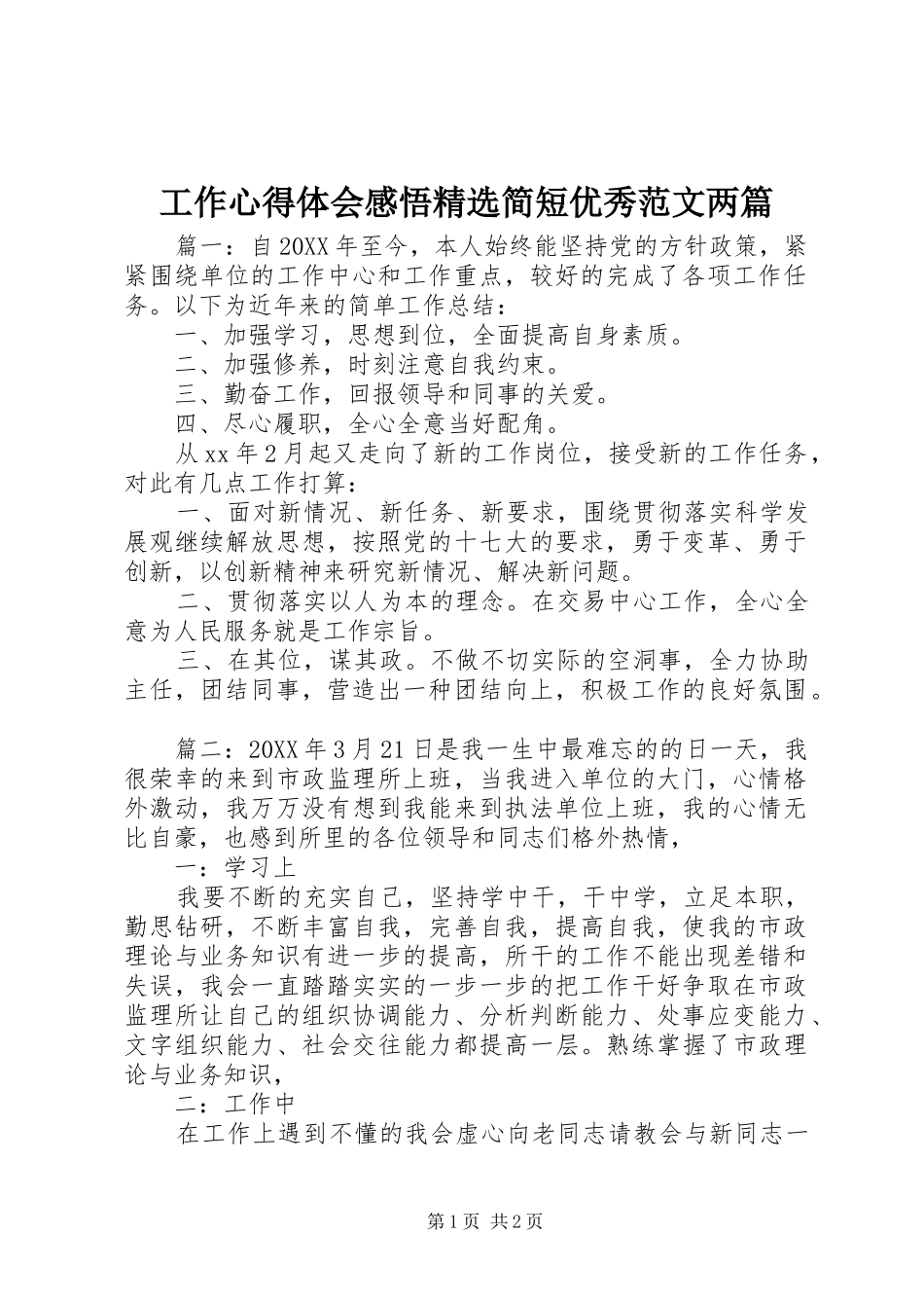 工作心得体会感悟简短优秀范文两篇_第1页