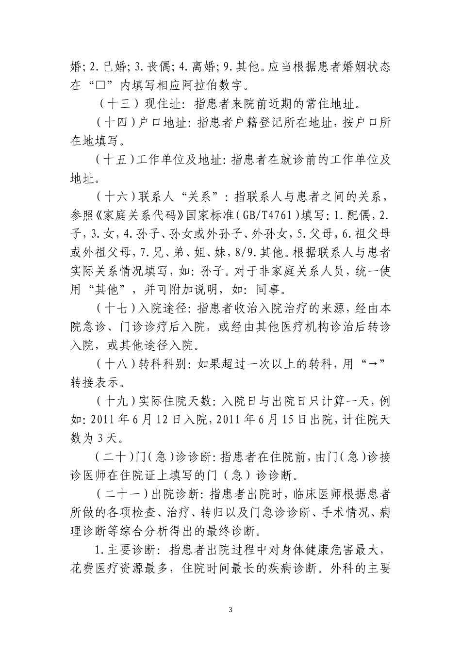 住院病案首页填写规范_第3页