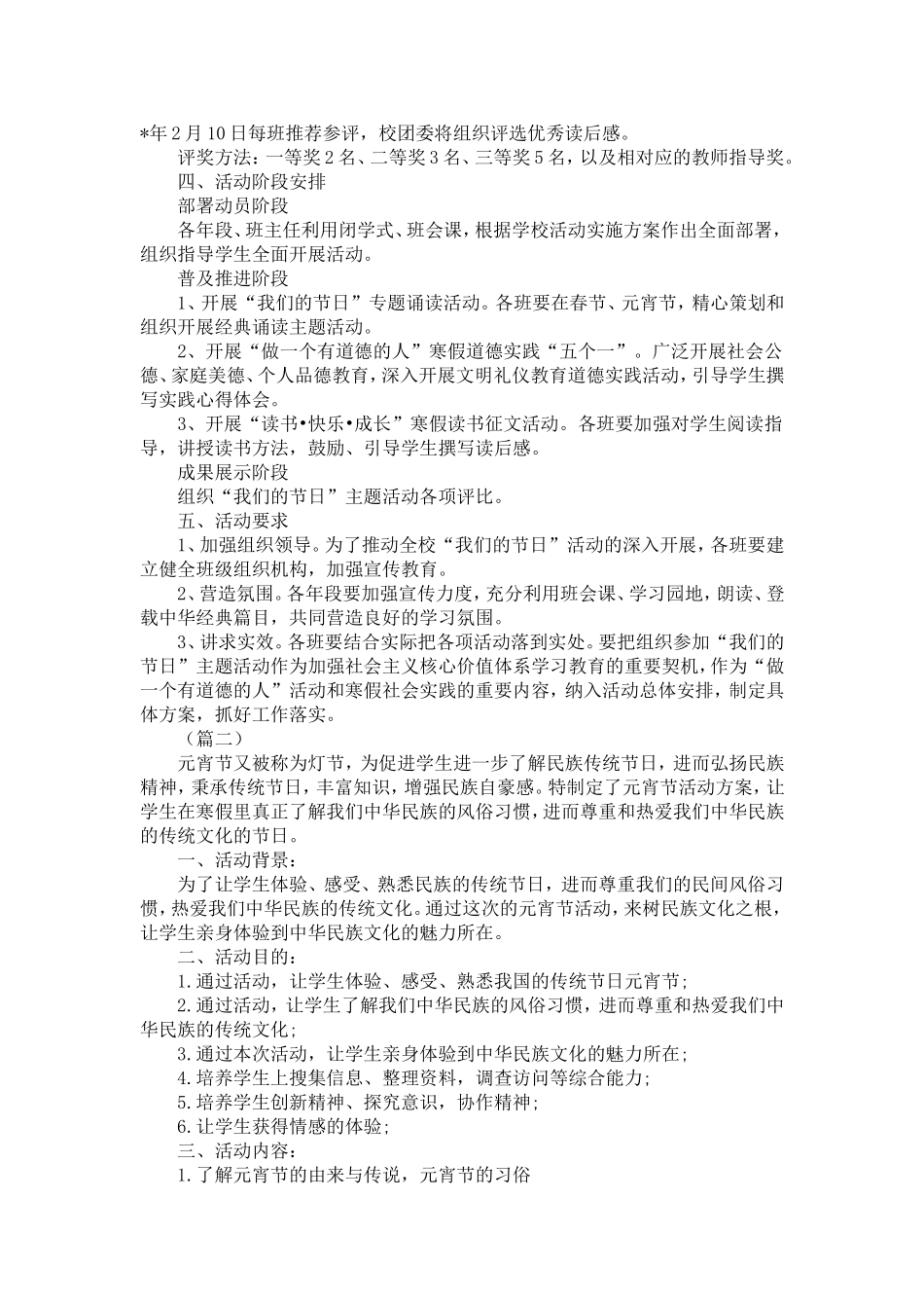 元宵节庆祝活动方案三篇-精选模板_第2页