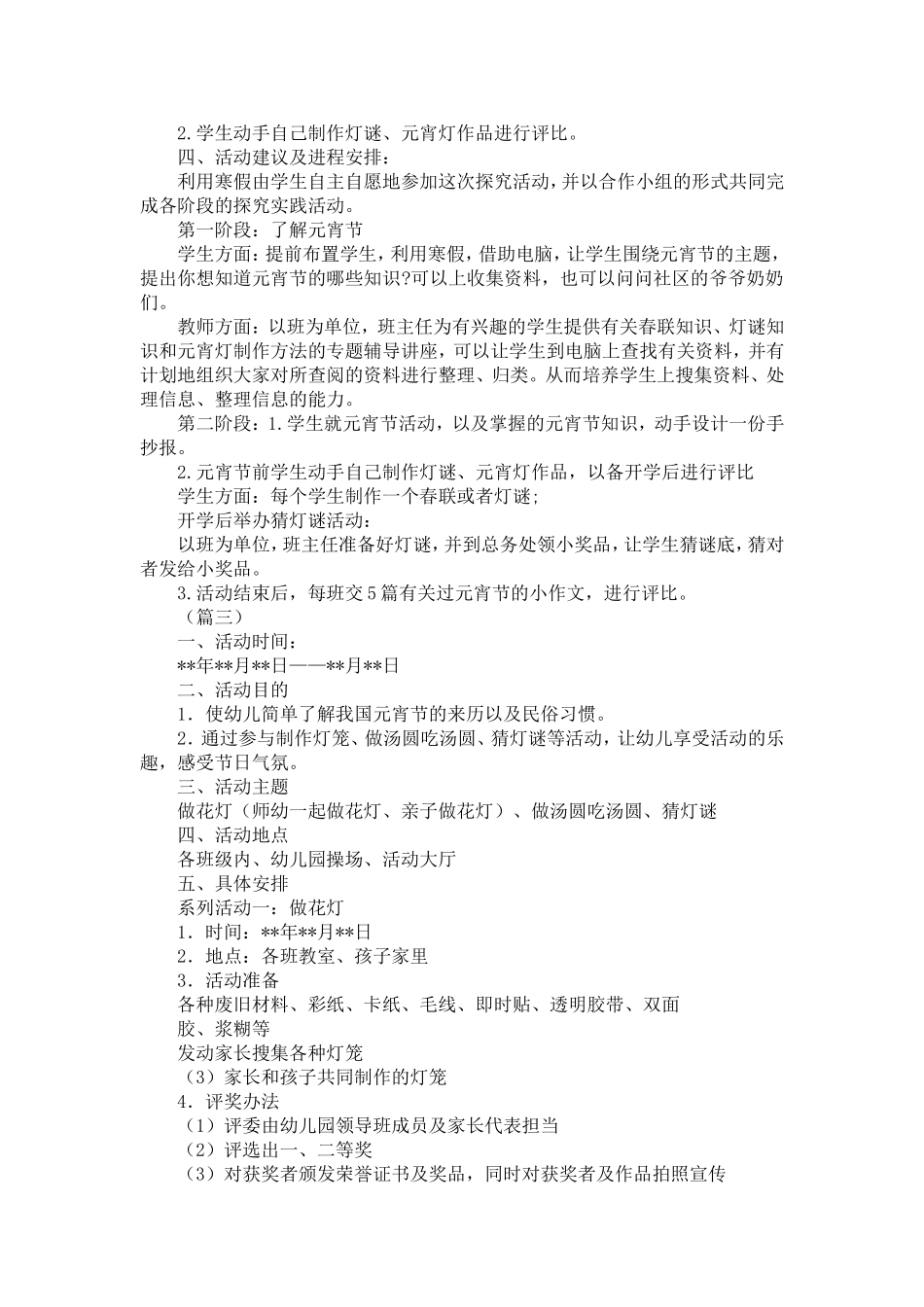 元宵节庆祝活动方案三篇-精选模板_第3页