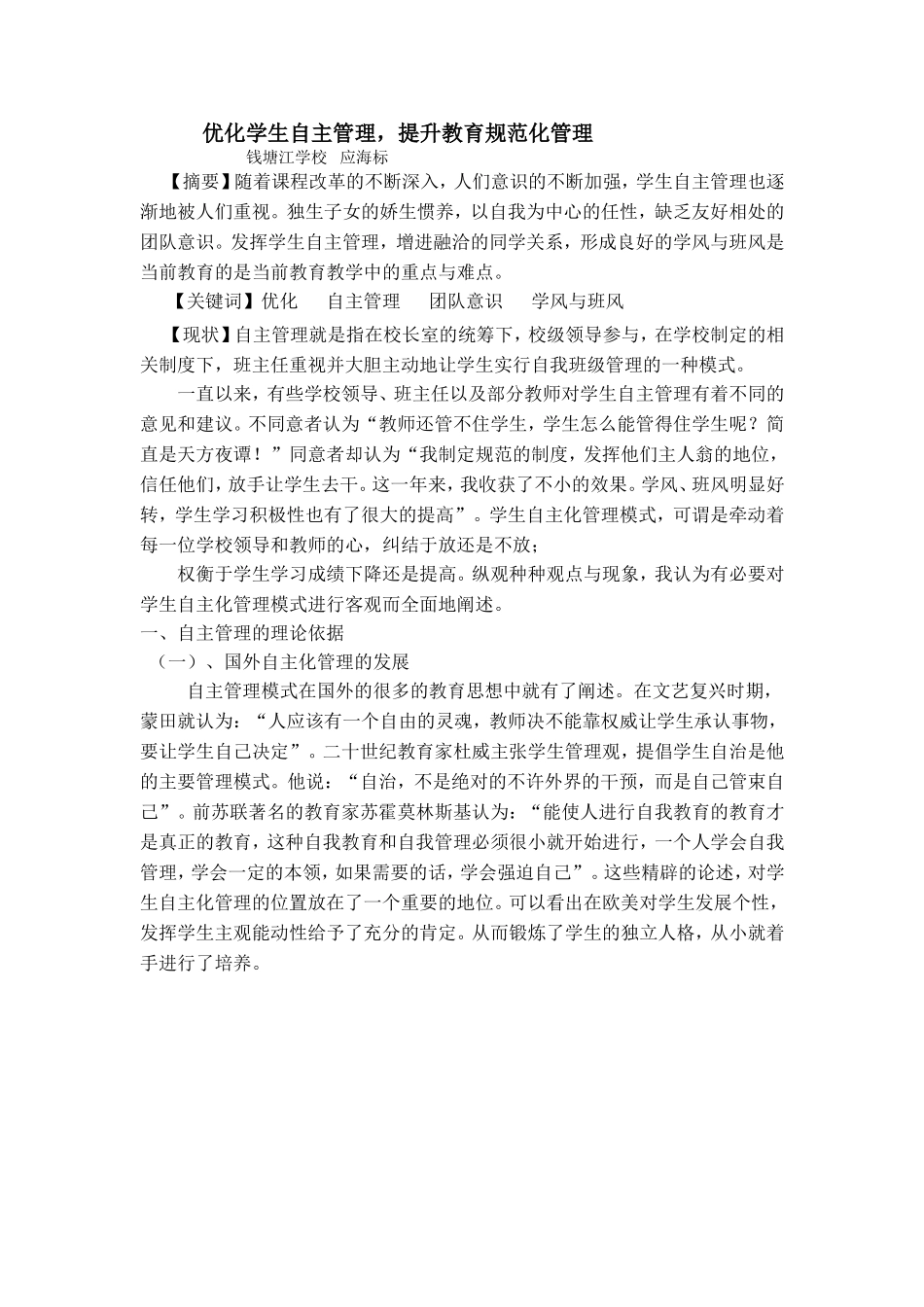 优化学生自主管理-提升教育规范化管理_第1页