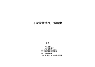 住宅项目开盘前营销推广策略案