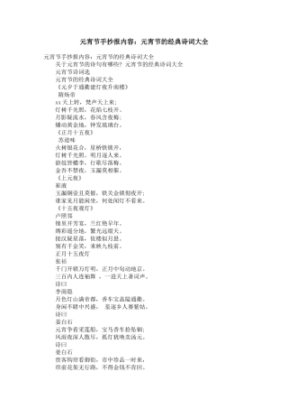 元宵节手抄报内容：元宵节的经典诗词大全【精选】
