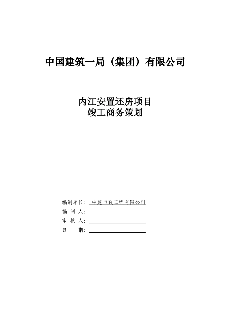 住宅项目施工履约商务策划_第1页