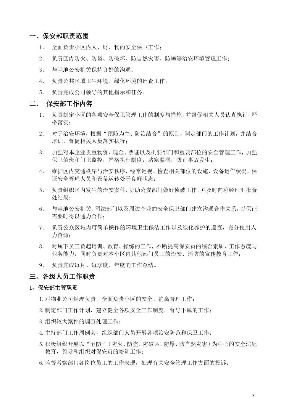 住宅小区保安管理服务规程_第3页